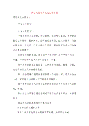 网站建设合同范文汇编5篇.docx