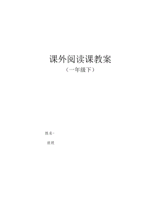 课外阅读课教案_642831554.docx