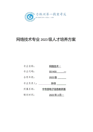 网络技术专业职业培养计划.docx