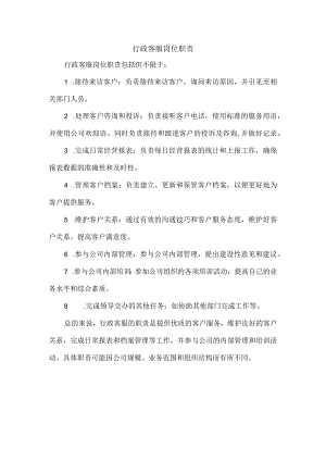 行政客服岗位职责.docx