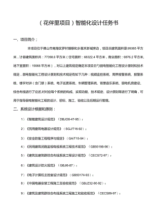 花伴里雅苑小区智能化设计任务书.docx