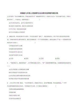 统编版七年级上册道德与法治期末选择题专题训练.docx