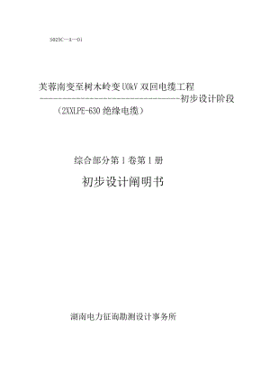 芙蓉南至树木岭双回电缆工程沟道工程说明书.docx