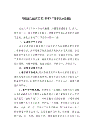 种植业党支部冬训总结报告.docx