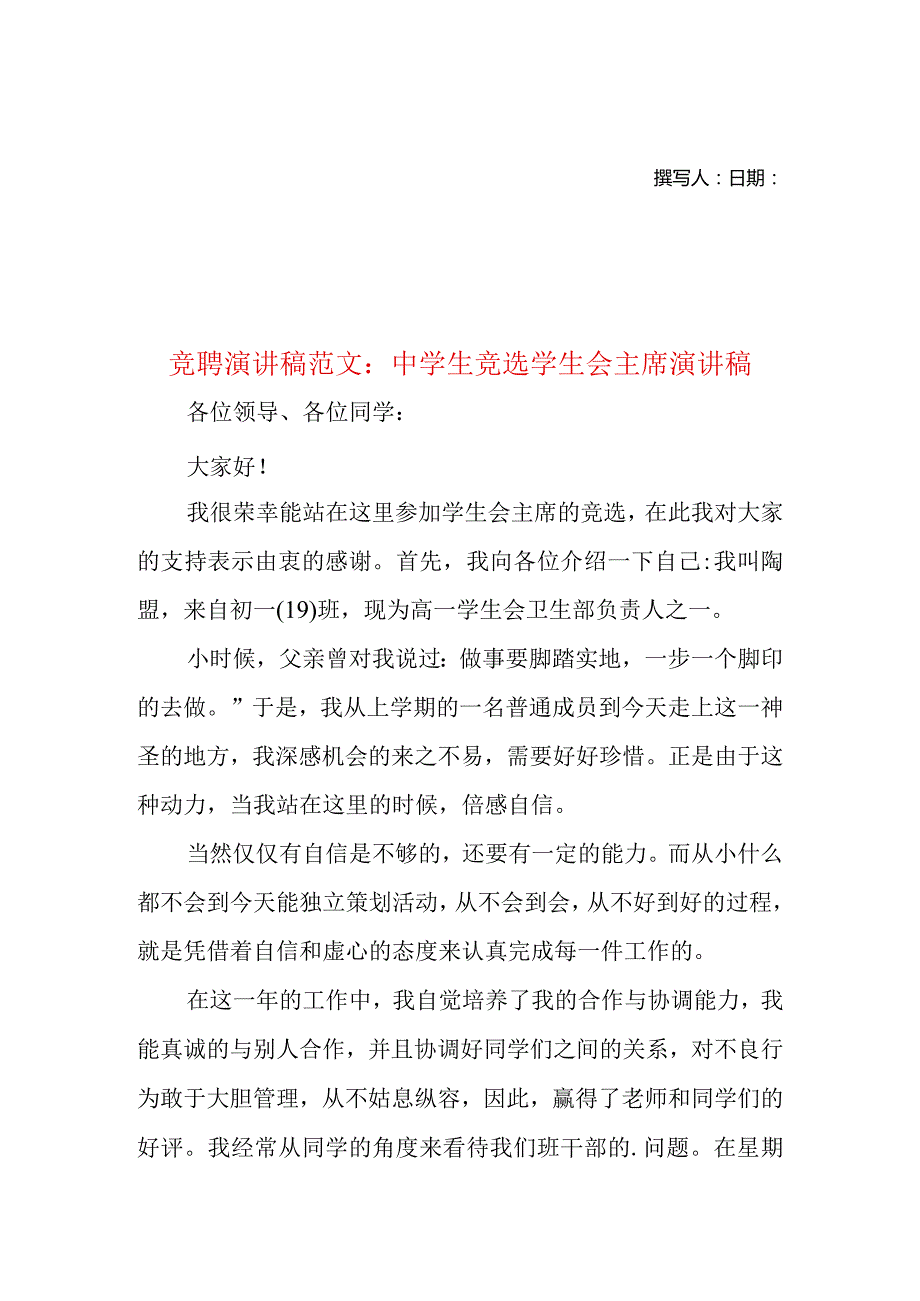 竞聘演讲稿范文:中学生竞选学生会主席演讲稿.docx_第1页