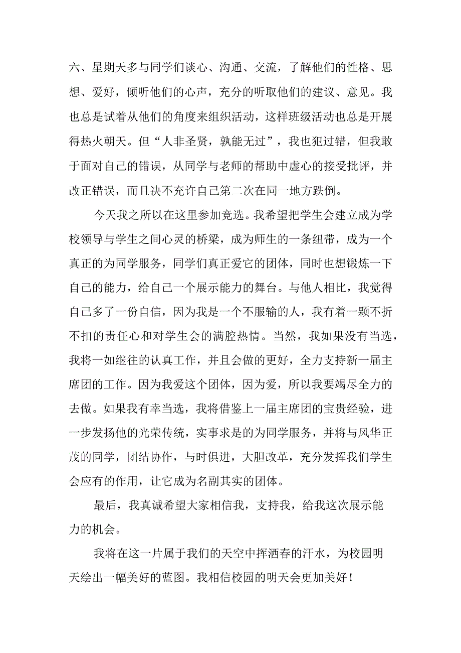 竞聘演讲稿范文:中学生竞选学生会主席演讲稿.docx_第2页