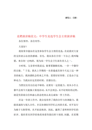 竞聘演讲稿范文：中学生竞选学生会主席演讲稿.docx