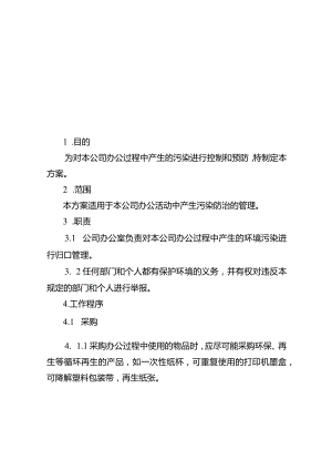 绿色生活、绿色办公实施方案.docx