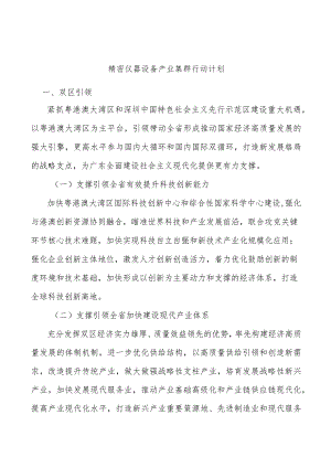 精密仪器设备产业集群行动计划.docx