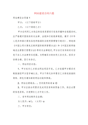网站建设合同六篇.docx