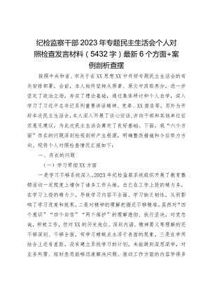 纪检监察2023年主题教育民主生活会个人对照检查材料（践行宗旨等6个方面案例剖析）.docx
