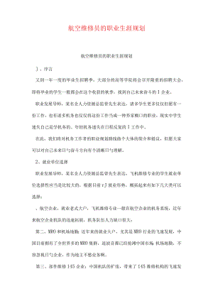 航空维修员的职业发展策略.docx
