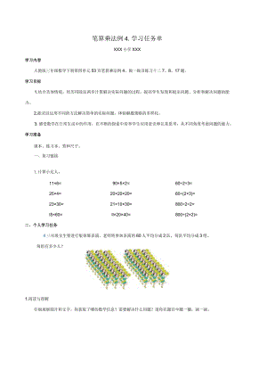 笔算乘法例4学习任务单.docx