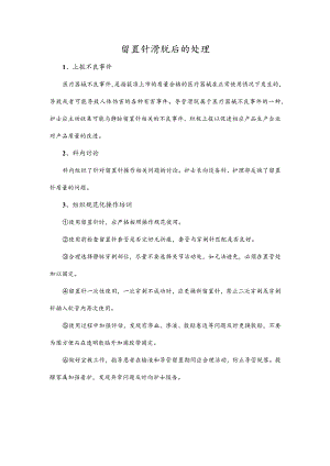 留置针滑脱后的处理.docx