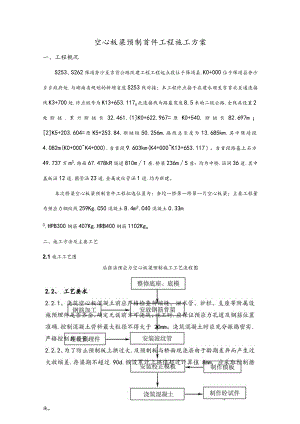 空心板梁预制工程施工组织设计方案.docx