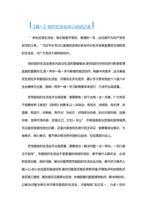 组织生活会谈心谈话记录四篇.docx