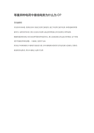等量异种电荷中垂线电势为什么为0.docx