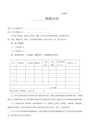 设备购销合同范本.docx