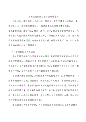 能源供应保障工程行业环境分析.docx