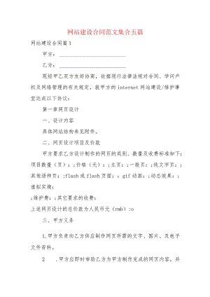 网站建设合同范文集合五篇.docx