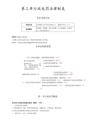 税务师考试-(法律)第9讲_行政处罚的基本原则、种类、设定、实施主体、管辖和适用.docx