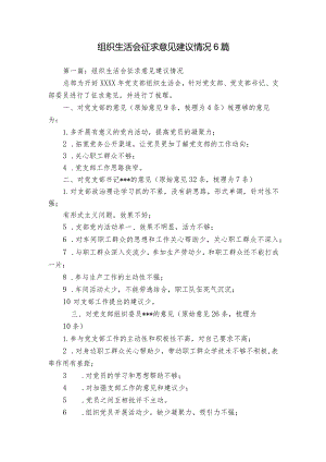 组织生活会征求意见建议情况6篇.docx