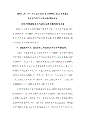 街道办2023年工作总结及2024年工作计划、2023年度落实全面从严治党主体责任情况报告两篇.docx