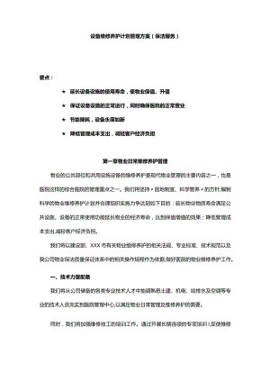 设备维修养护计划管理方案（保洁服务）.docx