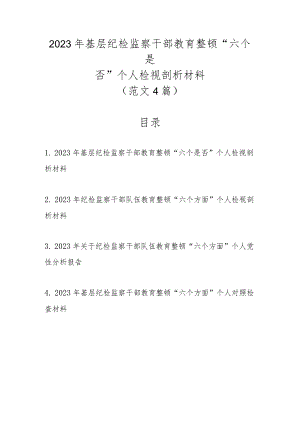 范文4篇新2023年基层纪检监察干部教育整顿“六个是否”个人检视剖析材料.docx