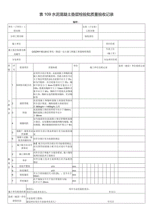 表109水泥混凝土垫层检验批质量验收记录.docx
