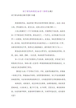读了根鸟的感受30字(推荐3篇).docx