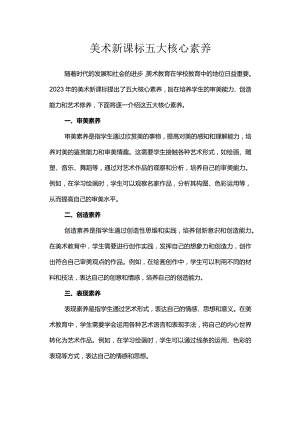 美术新课标五大核心素养.docx