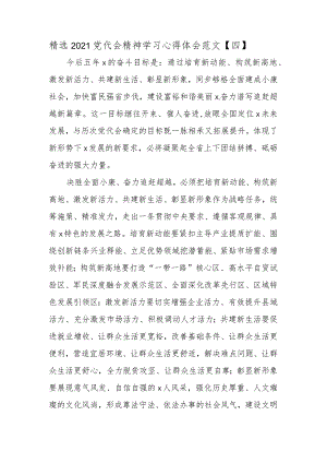 精选2021党代会精神学习心得体会4.docx