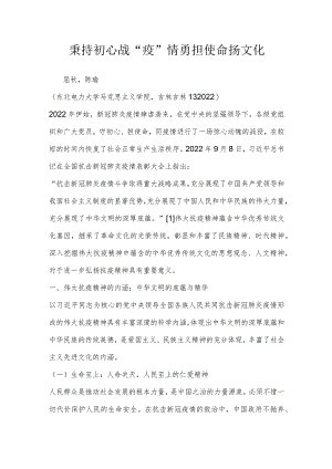 秉持初心战“疫”情勇担使命扬文化.docx