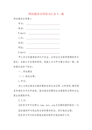 网站建设合同范文汇总10篇.docx