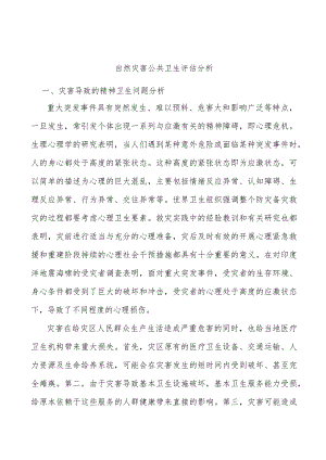 自然灾害公共卫生评估分析.docx