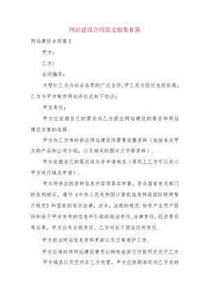 网站建设合同范文锦集6篇.docx