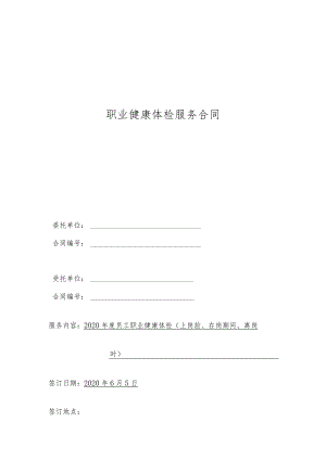 职业健康检查合同2020年.docx