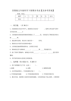 苏教版五年级科学下册期末考试【及参考答案】63932.docx