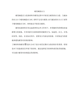 蠕变阈值应力.docx