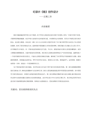 纪录片《敢》创作设计--后期.docx