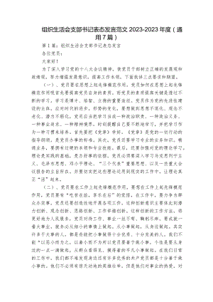 组织生活会支部书记表态发言范文2023-2023年度(通用7篇).docx