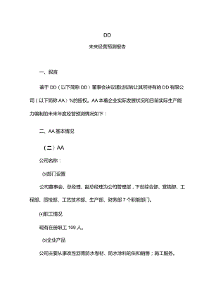 盈利预测报告.docx