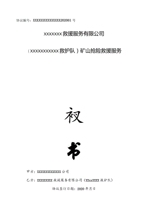 矿山救护协议.docx
