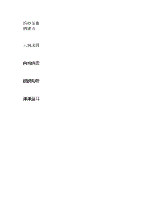 绝妙昆曲的成语.docx