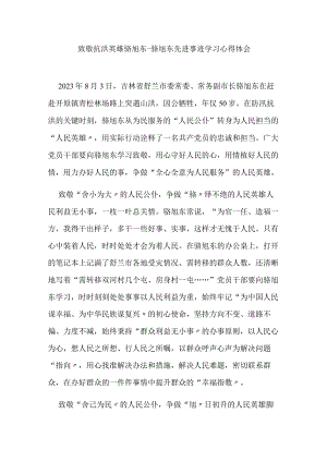 致敬抗洪英雄骆旭东-骆旭东先进事迹学习心得体会3篇.docx