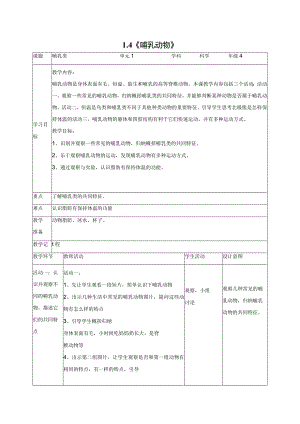 科学苏教版四年级上册4《哺乳类》教学设计（表格式）.docx