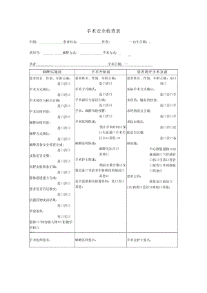 美容医院手术安全检查表.docx