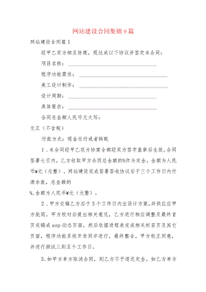 网站建设合同集锦9篇.docx
