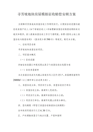 芳坡地块房屋补偿安置方案模拟研究.docx